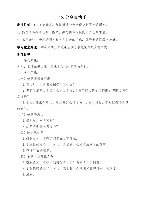 部编人教版一年级《道德与法治》第15课《分享真快乐》教案