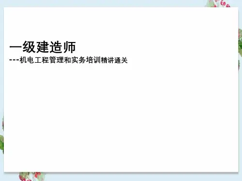 一级建造师--机电工程管理与实务培训精讲通关