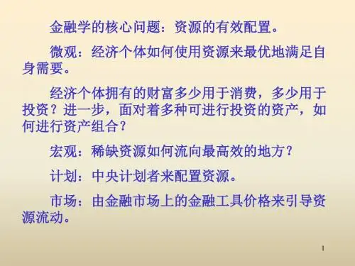 第一章 金融市场概述