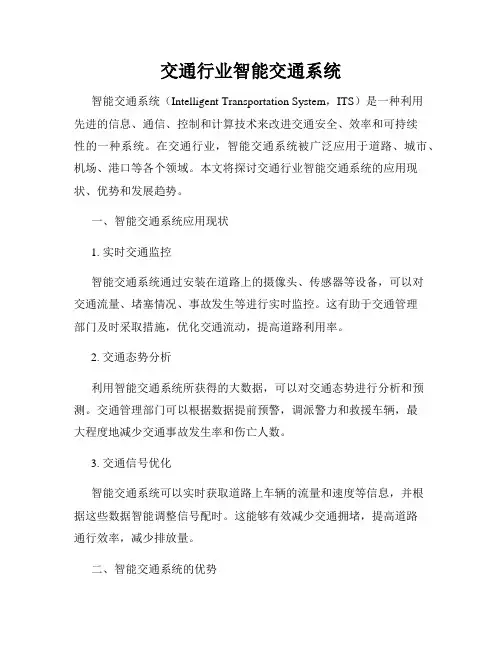 交通行业智能交通系统