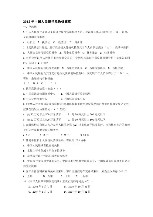 2012年中国人民银行反洗钱题库