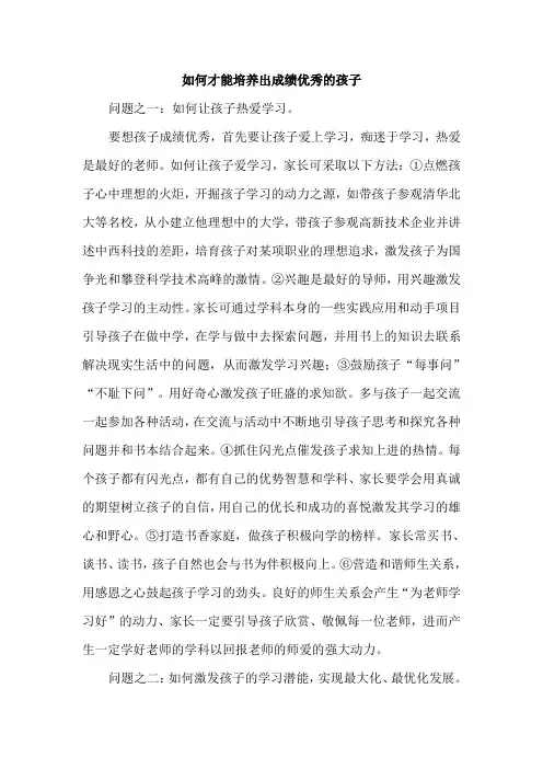 如何才能培养出成绩优秀的孩子
