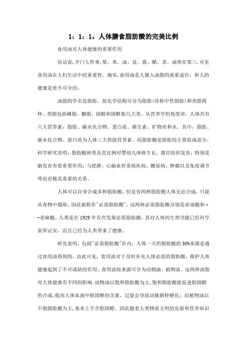 1：1：1,人体膳食脂肪酸的完美比例