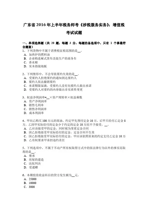 广东省2016年上半年税务师考《涉税服务实务》：增值税考试试题