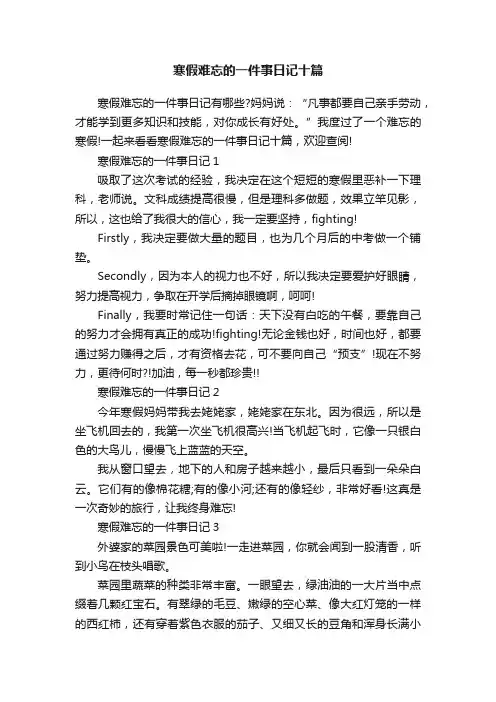 寒假难忘的一件事日记十篇