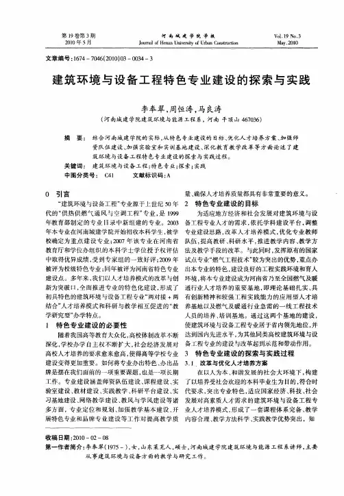 建筑环境与设备工程特色专业建设的探索与实践