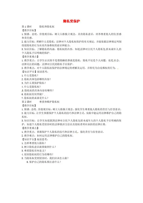 八年级政治下册第五课隐私受保护教案新人教版