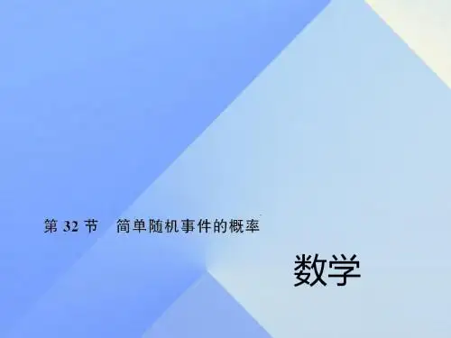 中考数学考点总复习第32节简单随机事件的概率课件新人教版