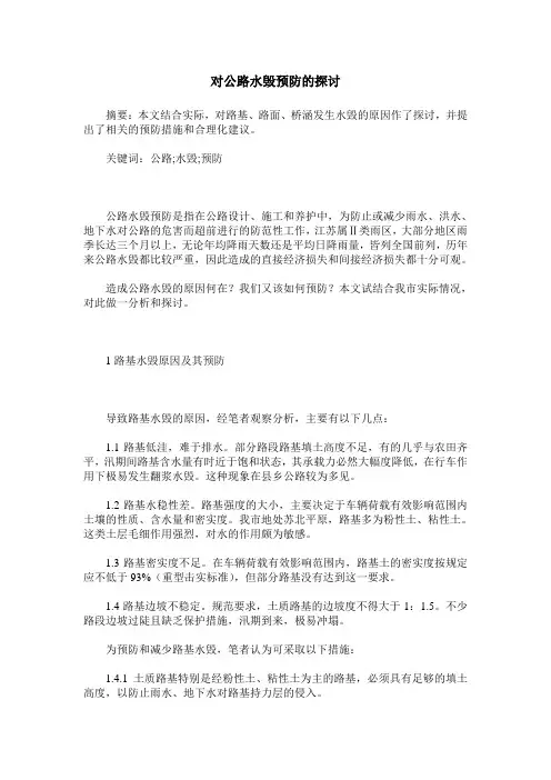 对公路水毁预防的探讨