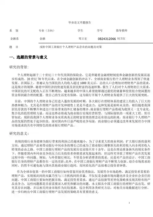 浅析中国工商银行个人理财产品存在的问题及对策毕业论文开题报告