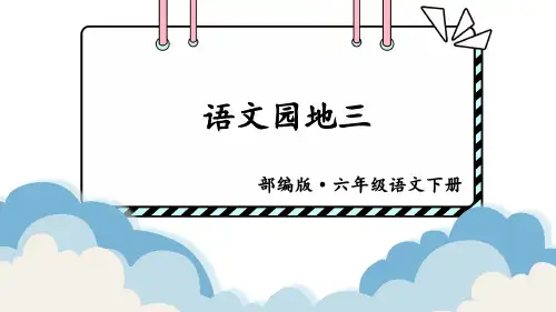 部编版六年级语文下册《语文园地三》优质教学课件