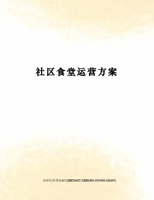 社区食堂运营方案 3