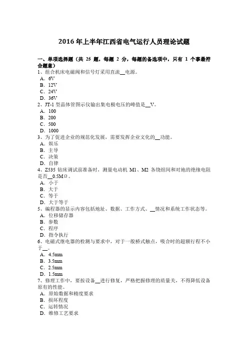 2016年上半年江西省电气运行人员理论试题