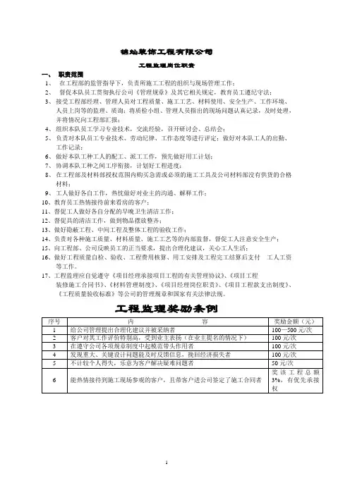 工程监理岗位职责及奖罚条例