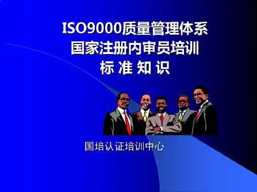 ISO9000标准知识培训教程