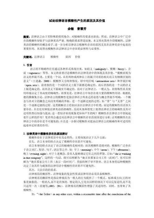 试论法律语言模糊性产生的原因及其价值