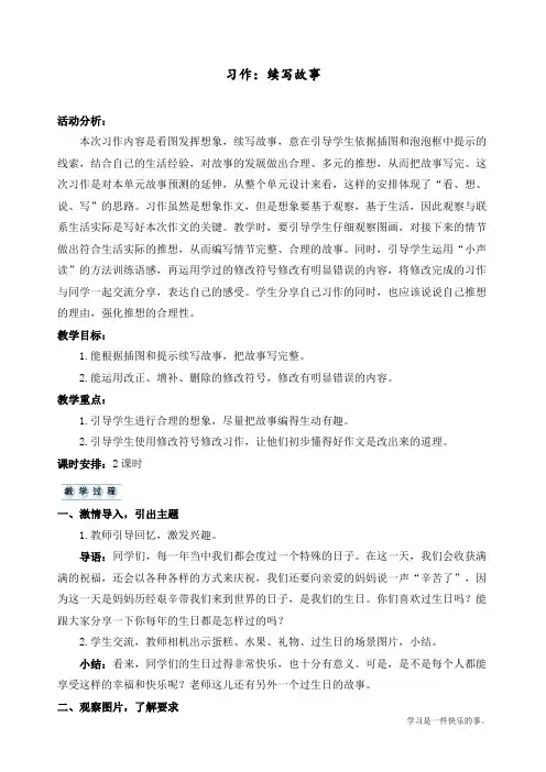 最新人教部编版三年级上册语文《习作：续写故事》优质教学设计