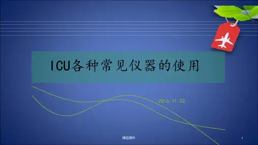 ICU常见仪器使用及维护