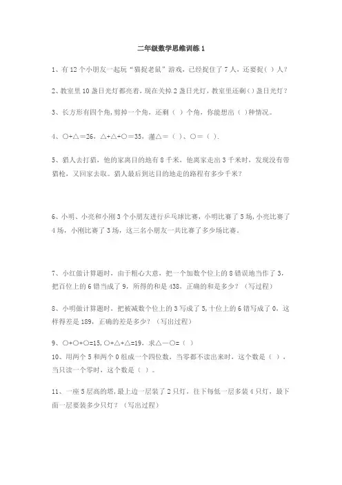 小学二年级数学思维训练20篇-打印版