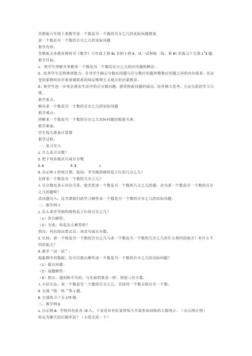 苏教版六年级上册数学求一个数是另一个数的百分之几的实际问题教案