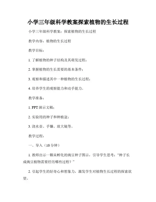 小学三年级科学教案探索植物的生长过程