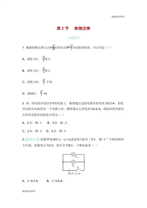 九年级物理全册 17.2 欧姆定律练习 (新版)新人教版.doc