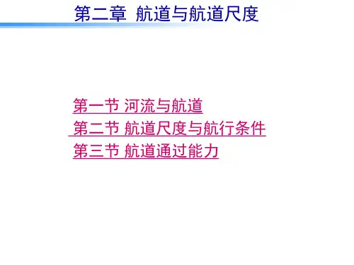 第二章 航道与航道尺度.