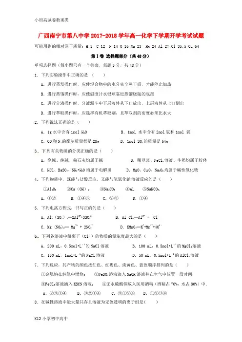 【配套K12】2017-2018学年高一化学下学期开学考试试题