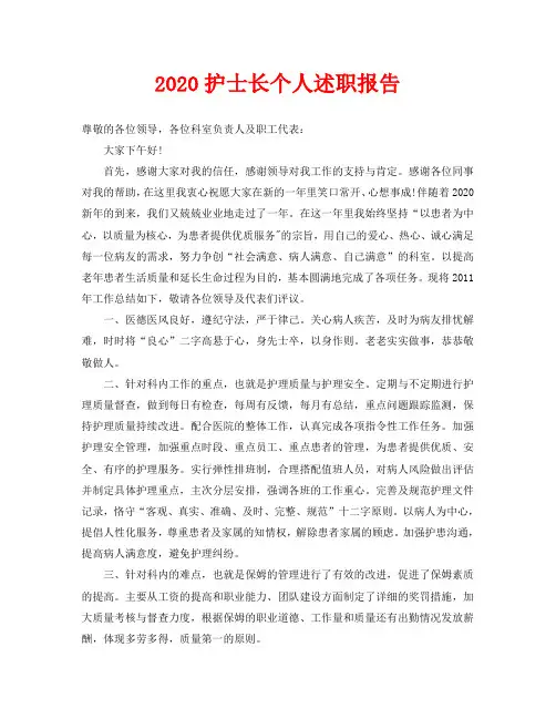 2020护士长个人述职报告