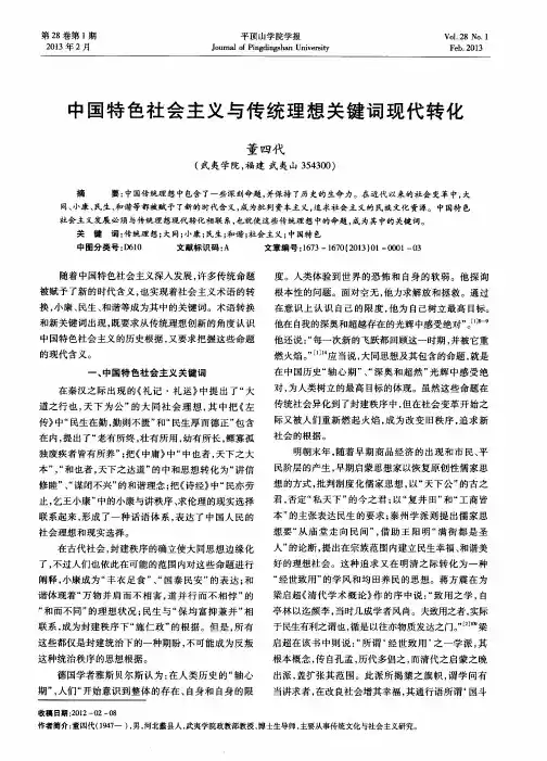 中国特色社会主义与传统理想关键词现代转化