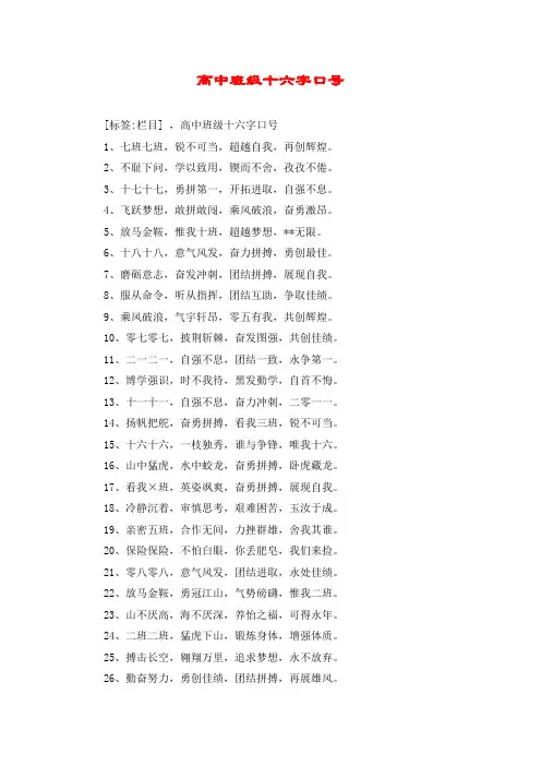 高中班级十六字口号