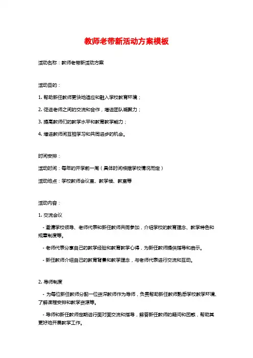 教师老带新活动方案模板
