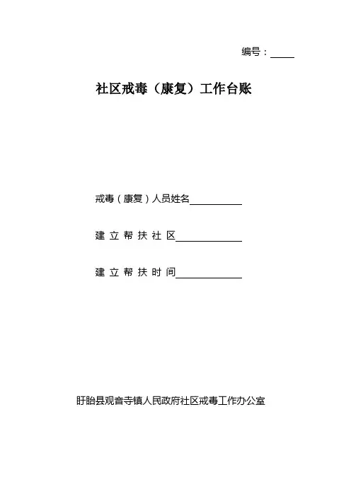社区戒毒工作台账