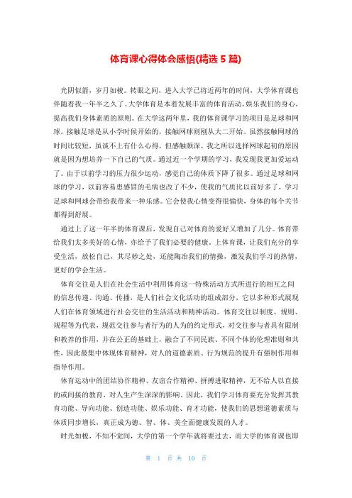 体育课心得体会感悟(精选5篇)
