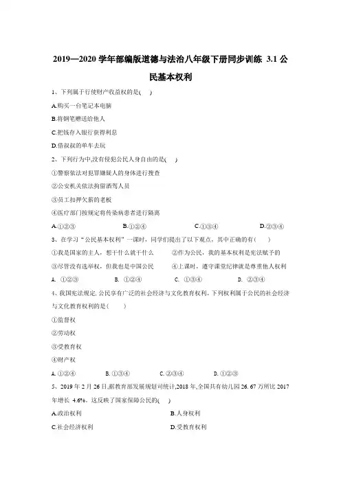 部编版道德和法治八年级下册同步训练： 3.1公民基本权利