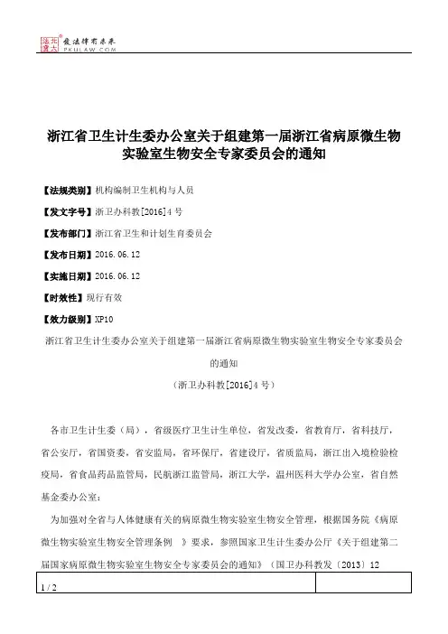 浙江省卫生计生委办公室关于组建第一届浙江省病原微生物实验室生
