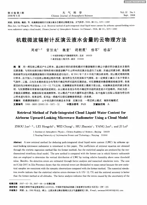 机载微波辐射计反演云液水含量的云物理方法 2