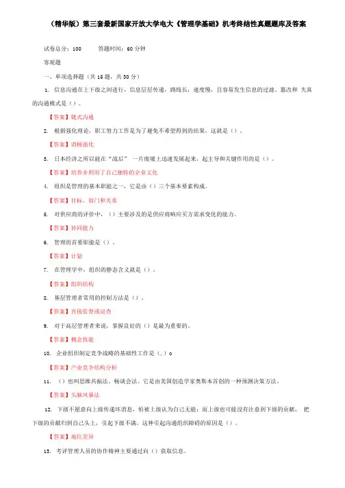 (精华版)第三套最新国家开放大学电大《管理学基础》机考终结性真题题库及答案