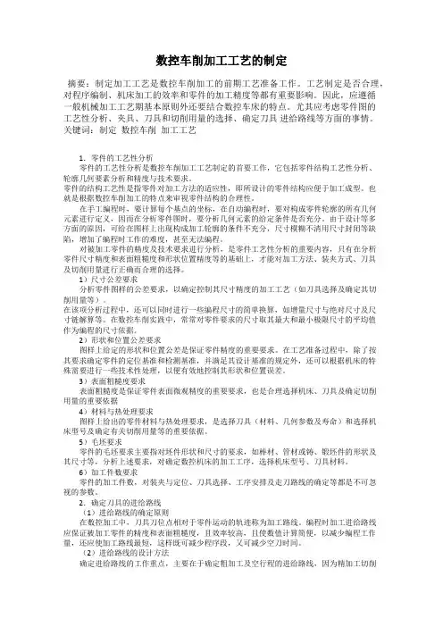 数控车削加工工艺的制定