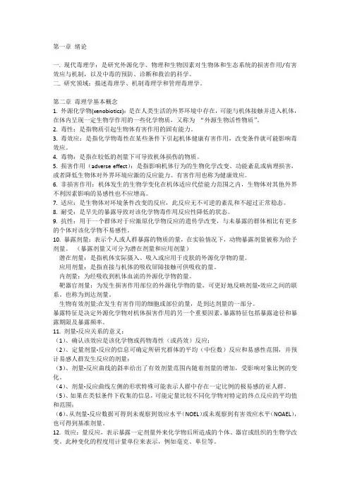 毒理学基础期末复习总结