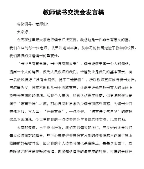 教师读书交流会发言稿