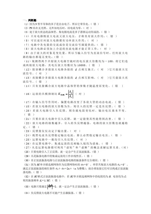 模拟电子线路习题.doc