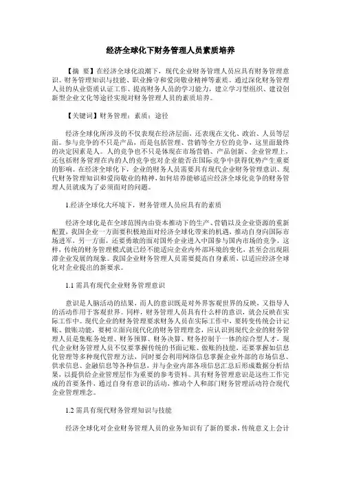 经济全球化下财务管理人员素质培养