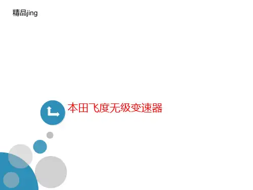 本田飞度无级讲义变速器