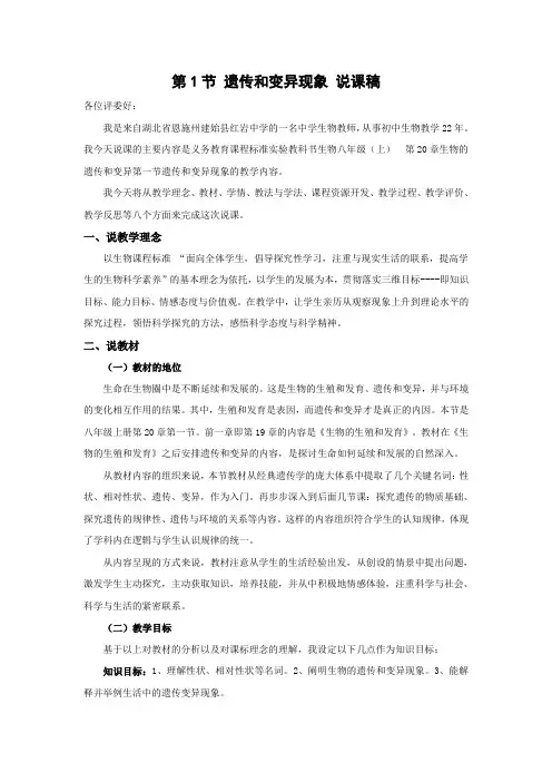 北师大版生物-八年级上册-第1节 遗传和变异现象 说课稿
