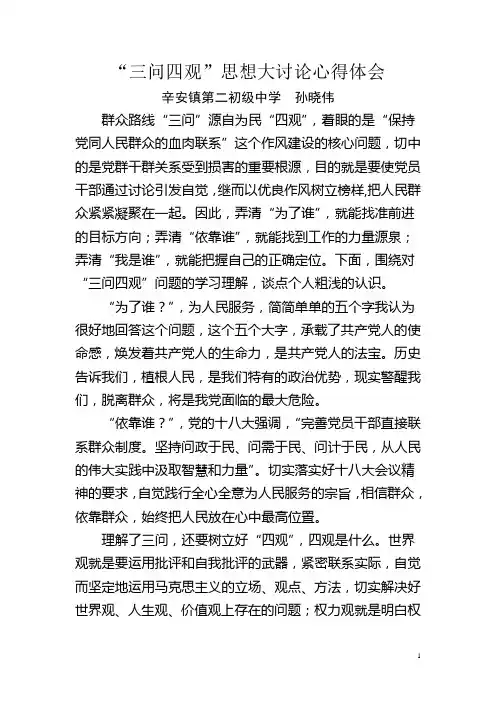 “三问四观”思想大讨论心得体会