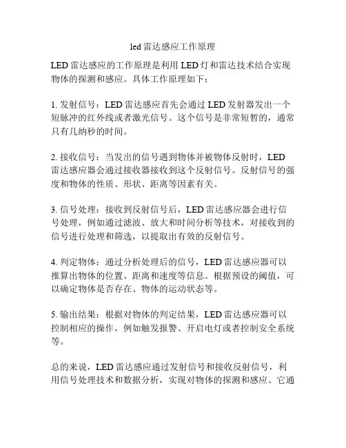 led雷达感应工作原理