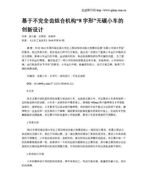 基于不完全齿组合机构“8字形”无碳小车的创新设计