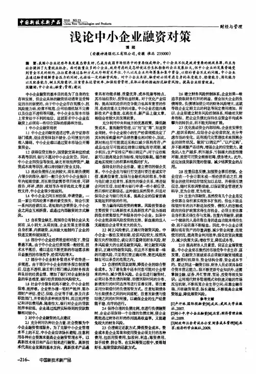 浅论中小企业融资对策