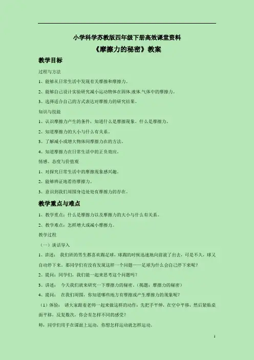 小学科学苏教版四年级下册高效课堂资料《4. 摩擦力的秘密》教案3